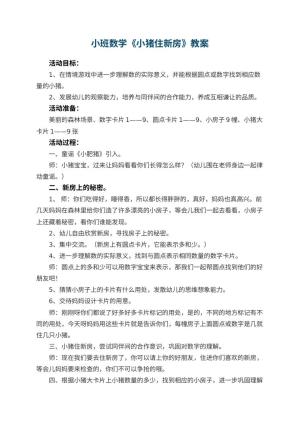 幼儿园小班数学教案《小猪住新房》 包含反思预览