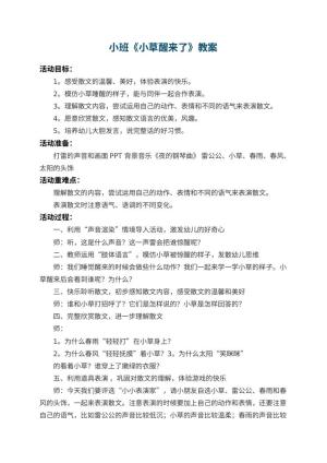 幼儿园小班教案《小草醒来了》 包含反思