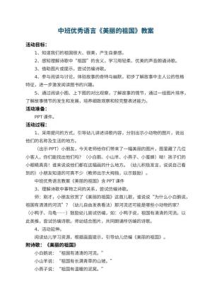 幼儿园中班优秀语言教案《美丽的祖国》 包含反思预览