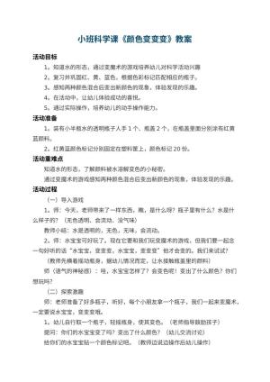 幼儿园小班科学课教案《颜色变变变》 包含反思