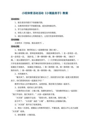 幼儿园小班体育活动教案活动《小猪盖房子》 包含反思