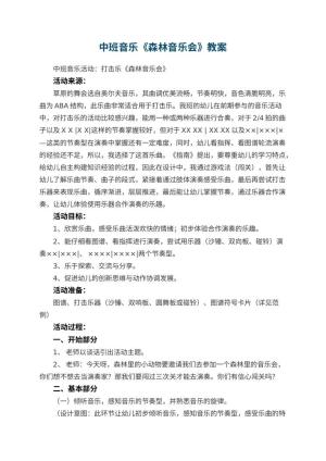 幼儿园中班音乐教案《森林音乐会》 包含反思预览