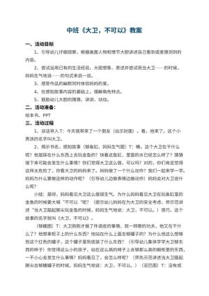 幼儿园中班教案《大卫，不可以》 包含反思