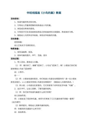 幼儿园中班线描画教案《小鸟的巢》