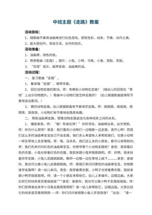 幼儿园中班主题优秀教案《走路》 包含反思