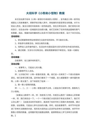 幼儿园大班科学教案《小熊和小怪物》 包含反思预览