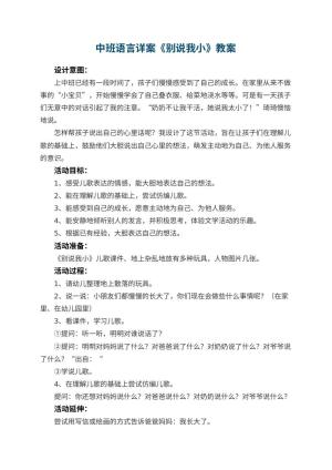 幼儿园中班语言详案教案《别说我小》 包含反思预览