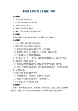幼儿园中班安全教案及教学《滑滑梯》 包含反思预览