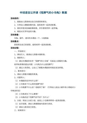 幼儿园中班语言公开课教案《怪脾气的小乌龟》 包含反思