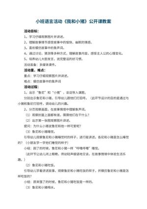 幼儿园小班语言活动《我和小猪》公开课教案 包含反思预览