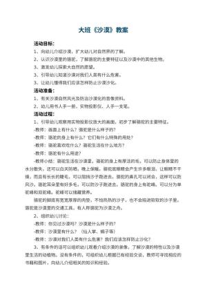 幼儿园大班教案《沙漠》