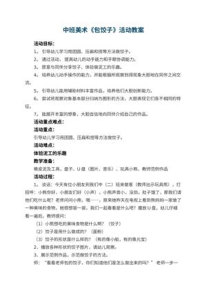 幼儿园中班美术教案《包饺子》活动 包含反思预览