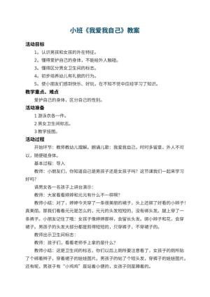 幼儿园小班教案《我爱我自己》 包含反思预览