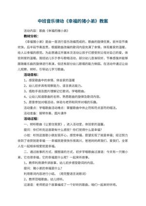 幼儿园中班音乐律动教案《幸福的猪小弟》 包含反思