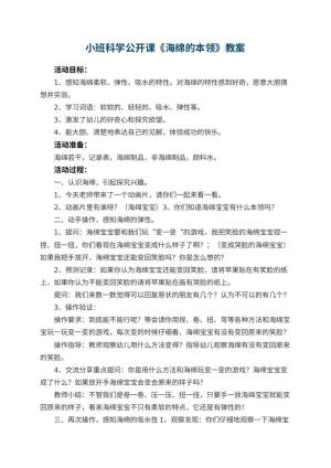 幼儿园小班科学公开课教案《海绵的本领》 包含反思预览