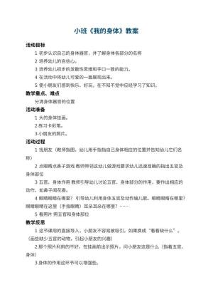 幼儿园小班教案《我的身体》 包含反思