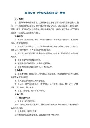 幼儿园中班安全教案《安全标志会说话》 包含反思
