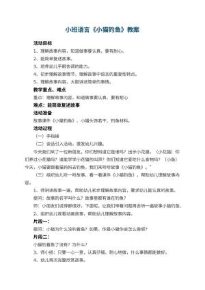 幼儿园小班语言教案《小猫钓鱼》 包含反思预览