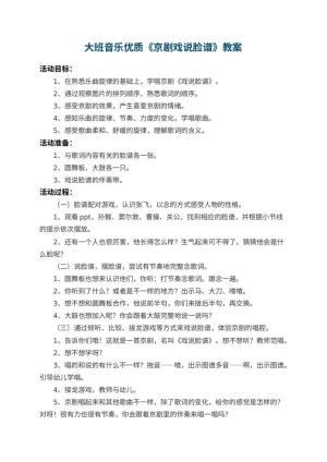 幼儿园大班音乐优质教案《京剧戏说脸谱》 包含反思