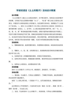 幼儿园学前班语言教案《土土的鞋子》活动设计 包含反思