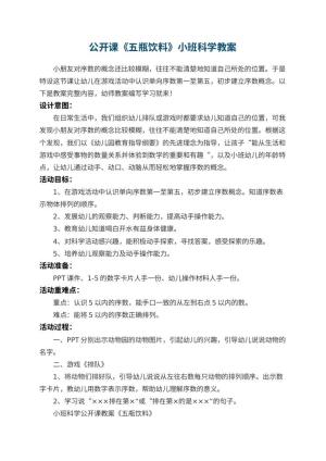 幼儿园公开课《五瓶饮料》小班科学教案 包含反思预览