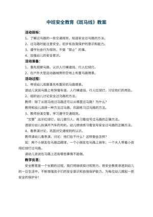 幼儿园中班安全教育教案《斑马线》 包含反思预览