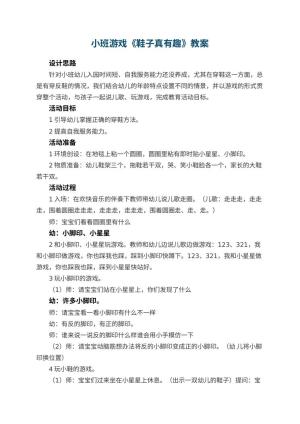 幼儿园小班游戏优秀教案《鞋子真有趣》 包含反思