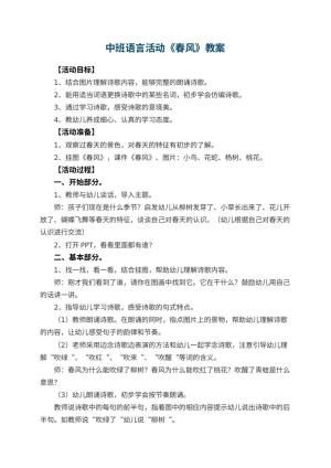 幼儿园中班语言活动教案《春风》 包含反思预览