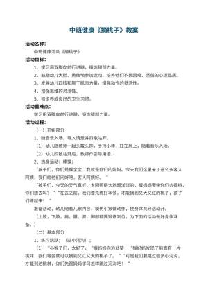 幼儿园中班健康教案《摘桃子》 包含反思预览