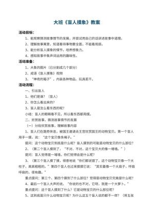 幼儿园大班教案《盲人摸象》 包含反思