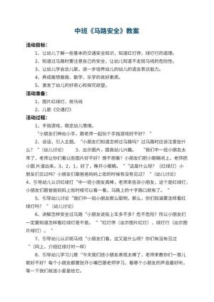 幼儿园中班教案《马路安全》 包含反思预览