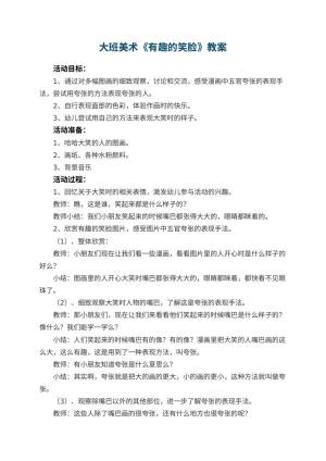 幼儿园大班美术教案《有趣的笑脸》 包含反思