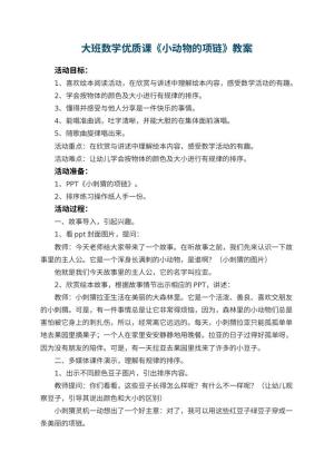 幼儿园大班数学优质课教案《小动物的项链》 包含反思
