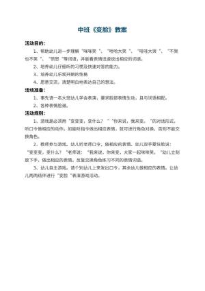 幼儿园中班教案《变脸》预览