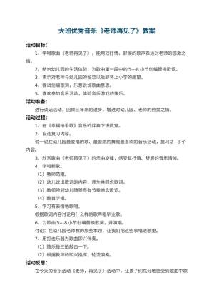 幼儿园大班优秀音乐教案《老师再见了》 包含反思预览