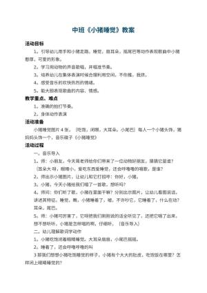 幼儿园中班教案《小猪睡觉》 包含反思预览