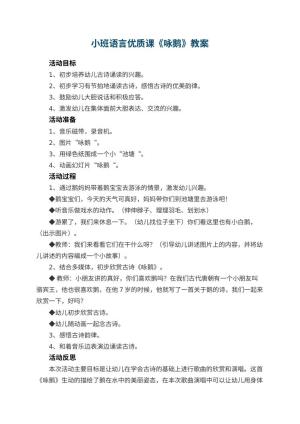 幼儿园小班语言优质课教案《咏鹅》 包含反思预览