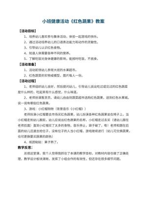 幼儿园小班健康活动教案《红色蔬果》 包含反思预览