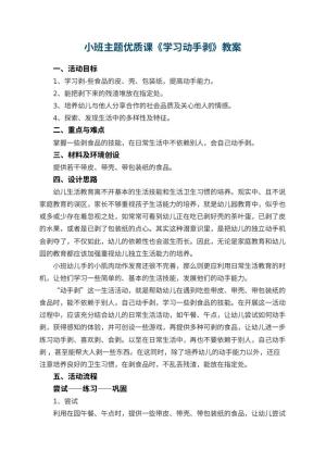 幼儿园小班主题优质课教案《学习动手剥》预览