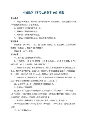 幼儿园中班数学教案《学习认识数字10》 包含反思