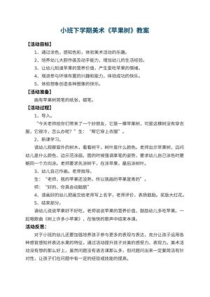 幼儿园小班下学期美术教案《苹果树》 包含反思