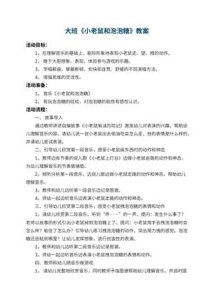 幼儿园大班教案《小老鼠和泡泡糖》 包含反思