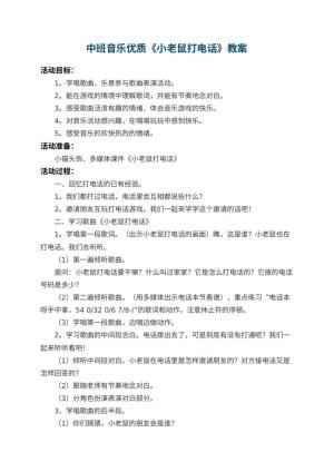 幼儿园中班音乐优质教案《小老鼠打电话》 包含反思