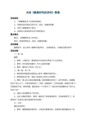 幼儿园大班教案《糖果好吃别多吃》 包含反思
