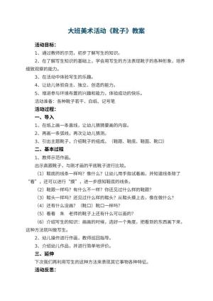幼儿园大班美术活动教案《靴子》 包含反思预览