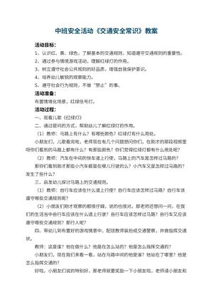 幼儿园中班安全活动教案《交通安全常识》 包含反思