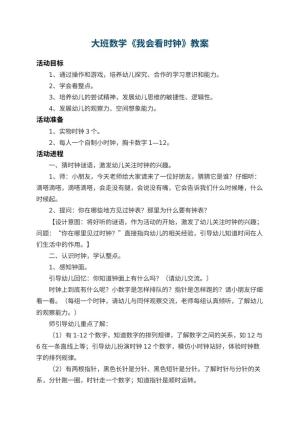 幼儿园大班数学教案《我会看时钟》 包含反思预览