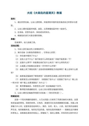 幼儿园大班教案《大碗岛的星期天》 包含反思预览