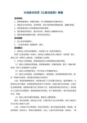 幼儿园大班教案音乐欣赏《让爱住我家》 包含反思预览
