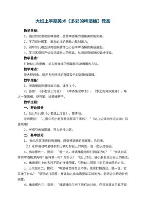 幼儿园大班上学期美术教案《多彩的啤酒桶》 包含反思